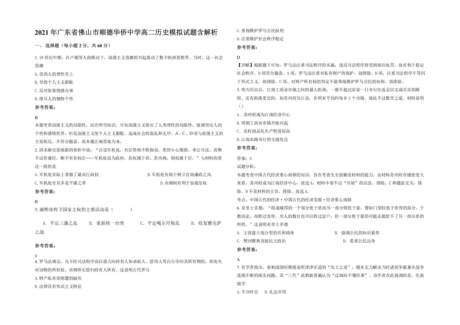 2021年广东省佛山市顺德华侨中学高二历史模拟试题含解析