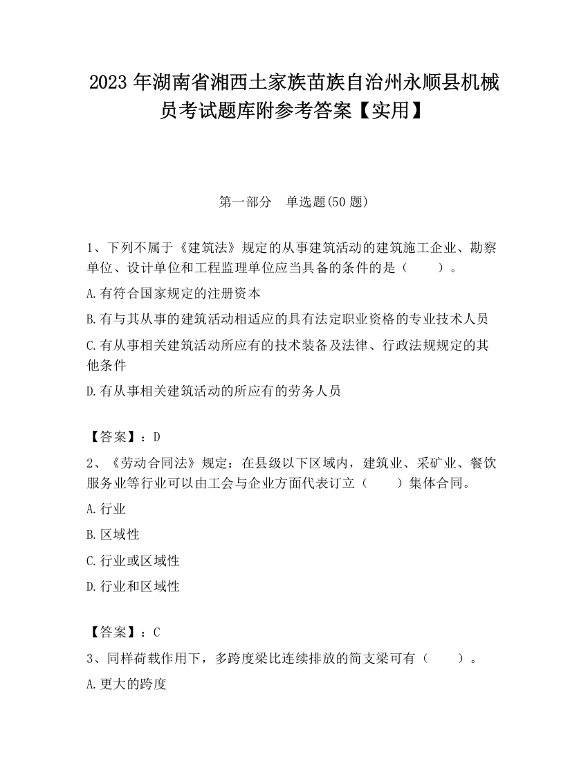 2023年湖南省湘西土家族苗族自治州永顺县机械员考试题库附参考答案【实用】