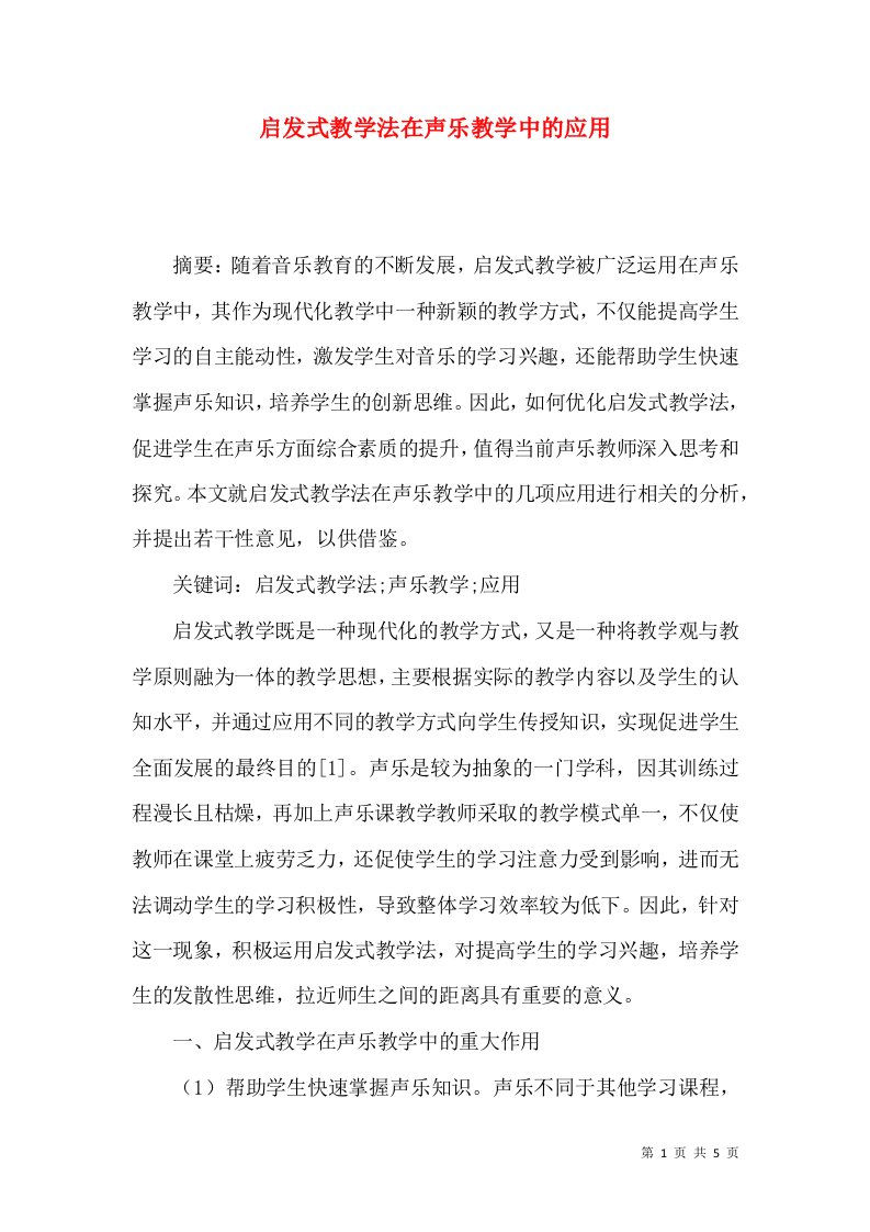 启发式教学法在声乐教学中的应用