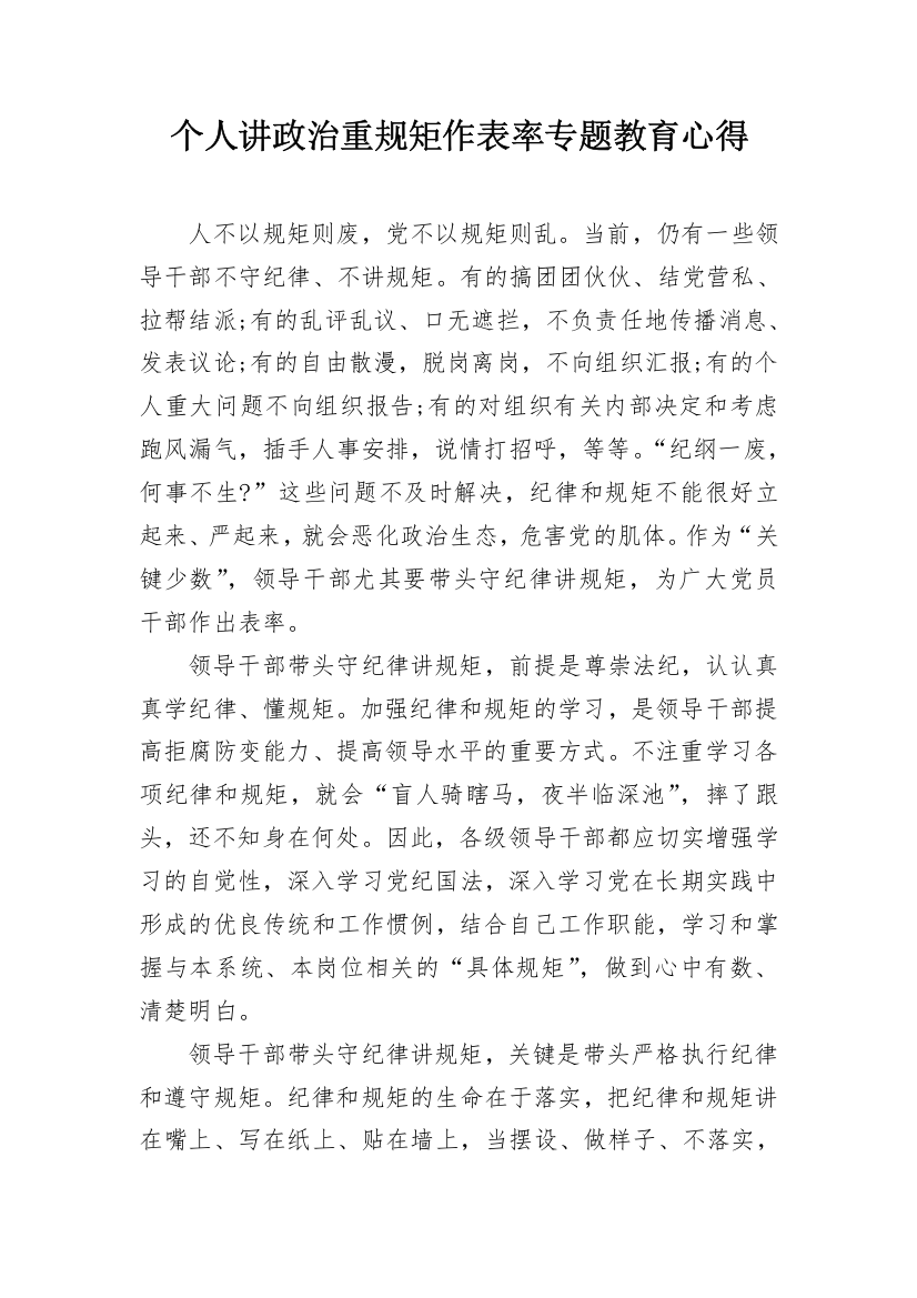 个人讲政治重规矩作表率专题教育心得