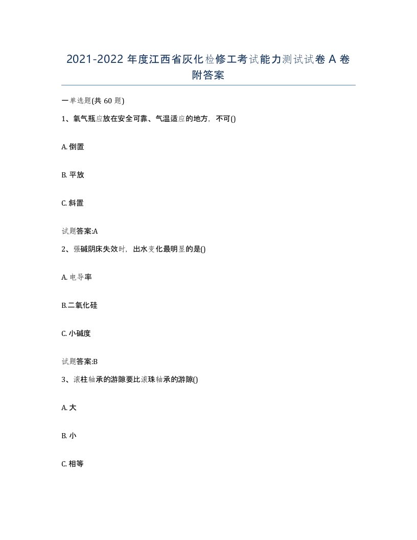 20212022年度江西省灰化检修工考试能力测试试卷A卷附答案