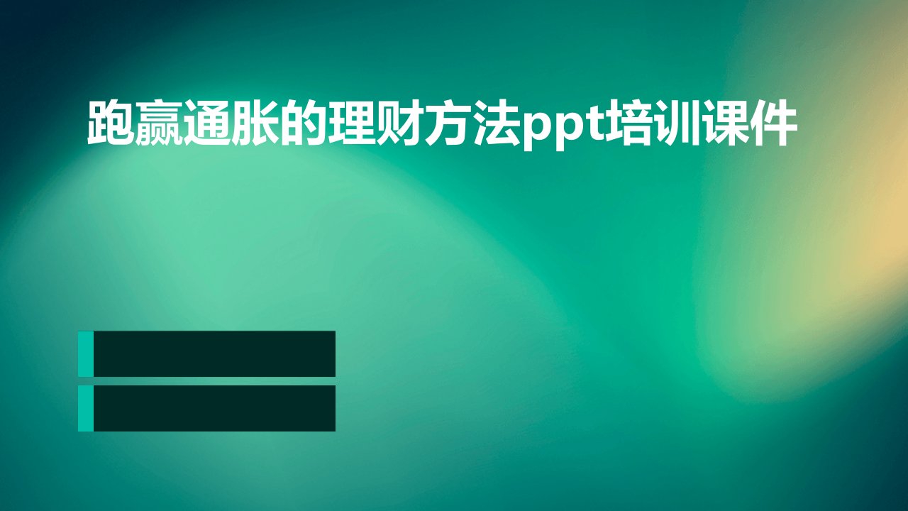 跑赢通胀的理财方法培训课件