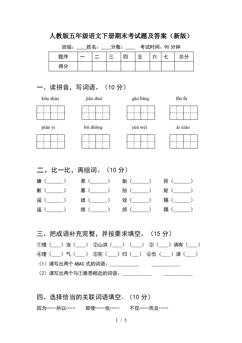 人教版五年级语文下册期末考试题及答案(新版)