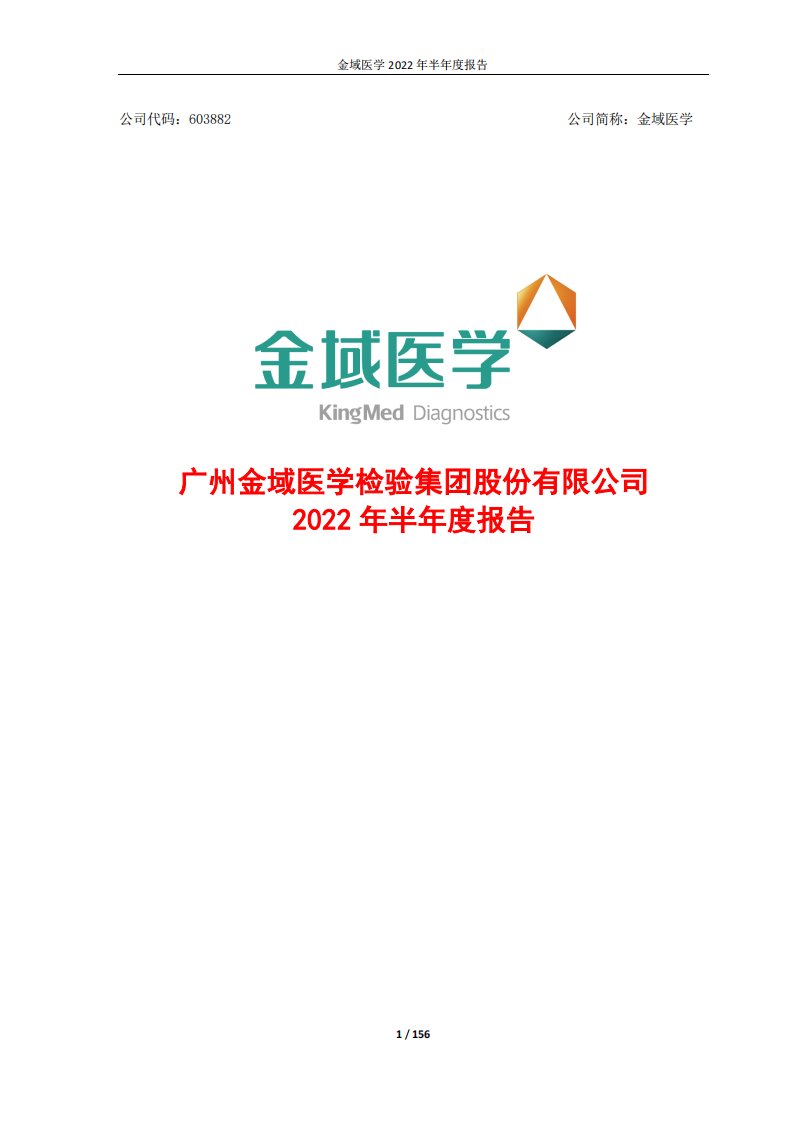 上交所-广州金域医学检验集团股份有限公司2022年半年度报告-20220817