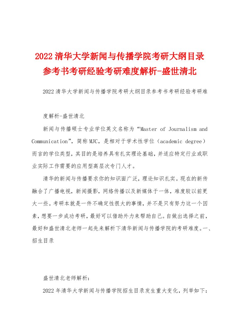 2022清华大学新闻与传播学院考研大纲目录参考书考研经验考研难度解析-盛世清北