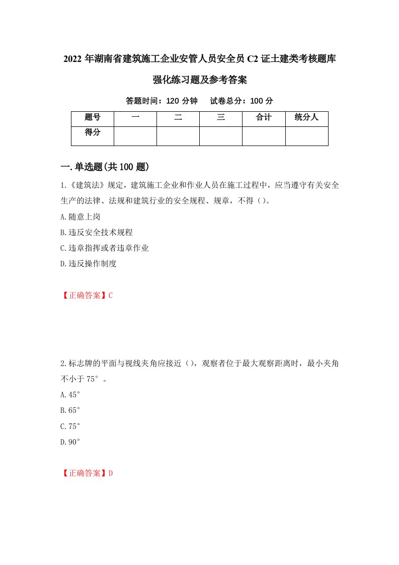 2022年湖南省建筑施工企业安管人员安全员C2证土建类考核题库强化练习题及参考答案第19卷