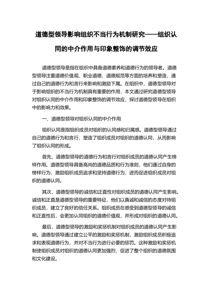 道德型领导影响组织不当行为机制研究——组织认同的中介作用与印象整饰的调节效应