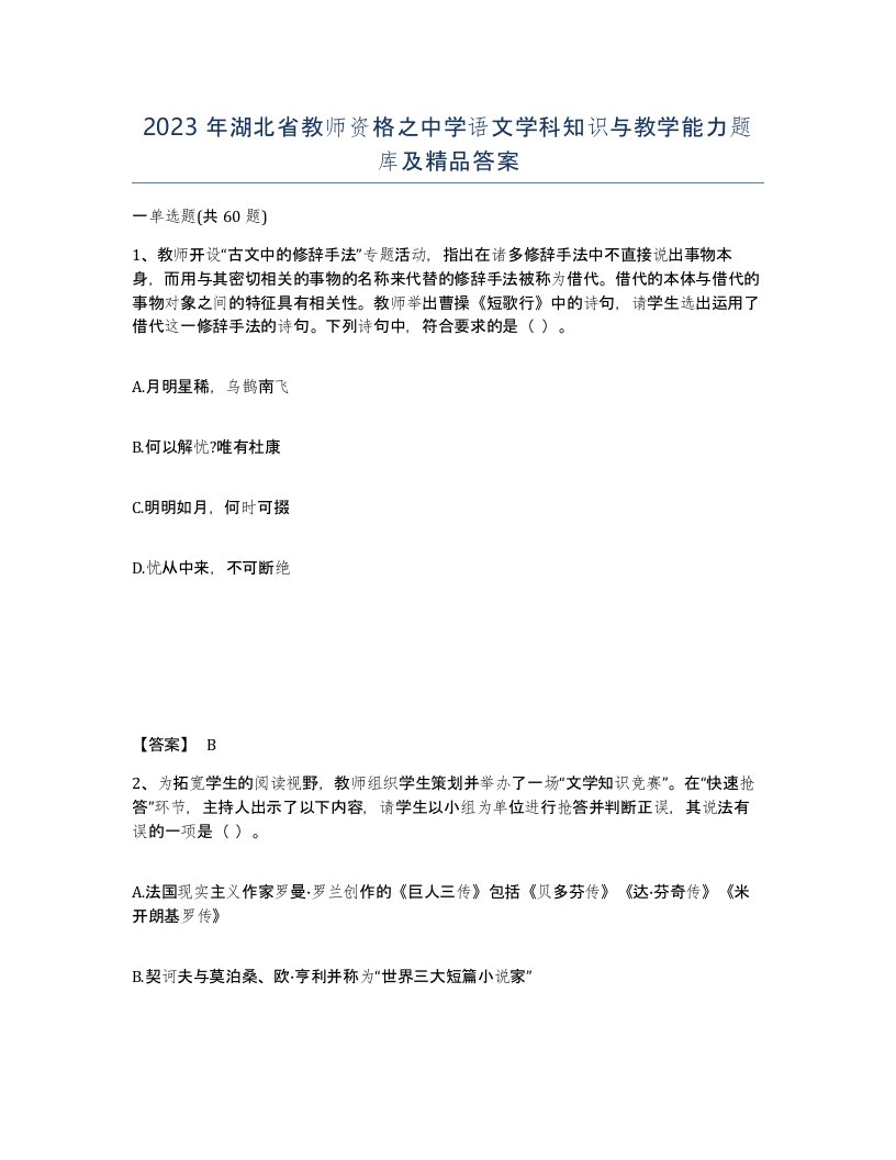 2023年湖北省教师资格之中学语文学科知识与教学能力题库及答案