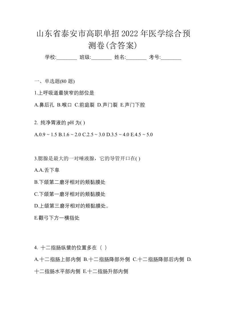 山东省泰安市高职单招2022年医学综合预测卷含答案