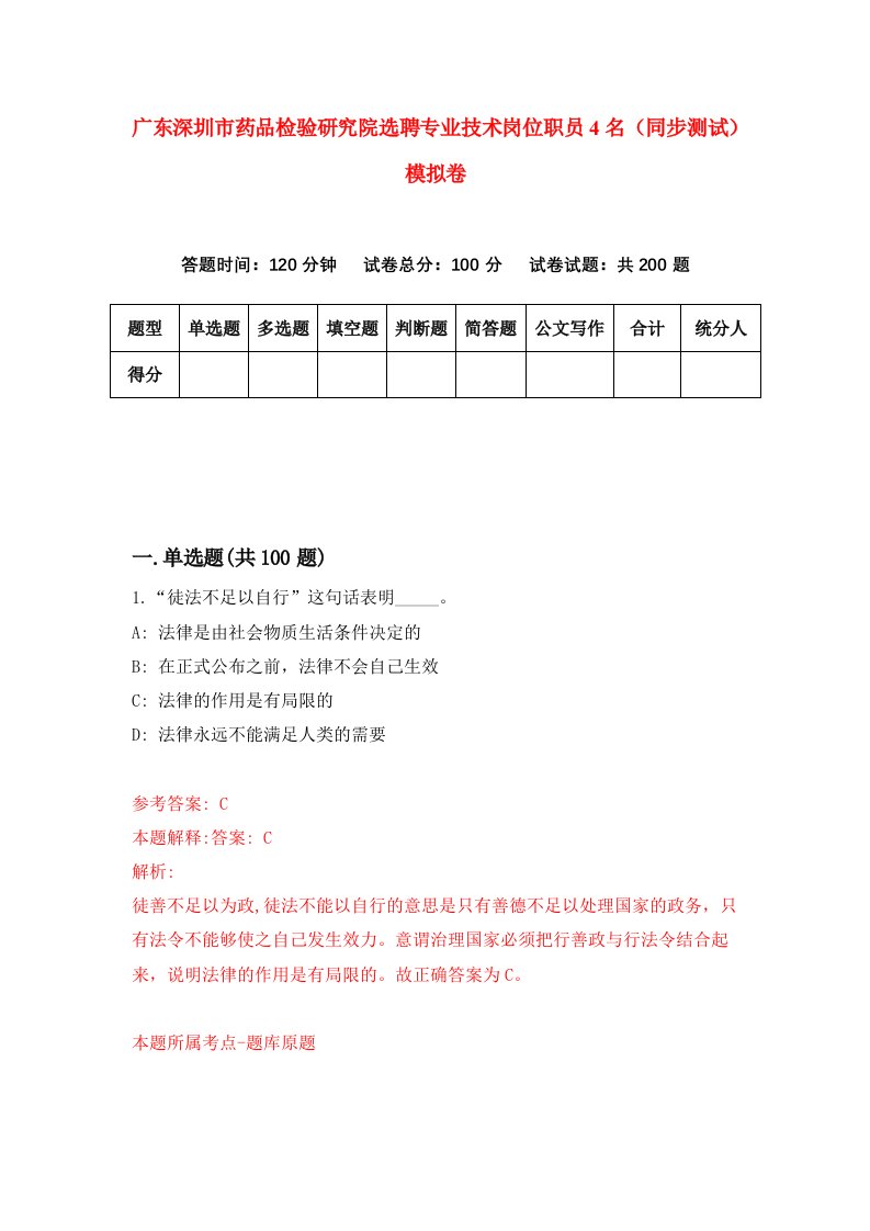 广东深圳市药品检验研究院选聘专业技术岗位职员4名同步测试模拟卷第93次