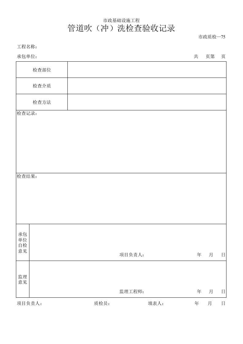 建筑工程-管道吹冲洗检查验收记录