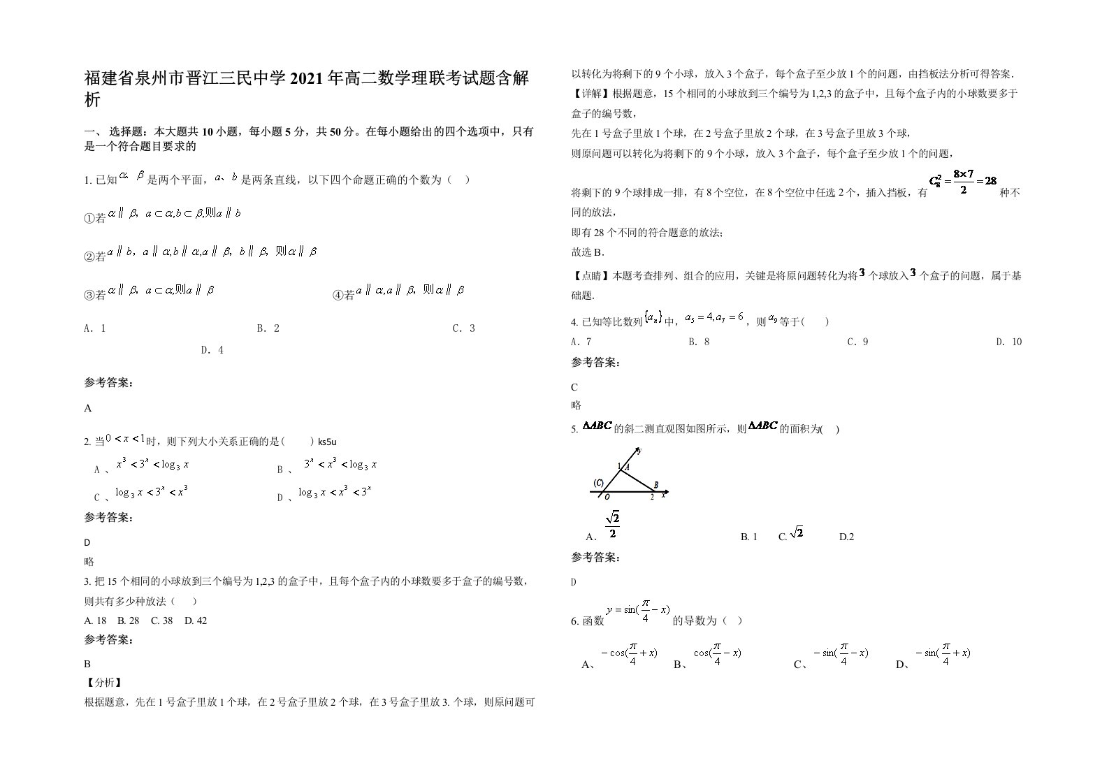 福建省泉州市晋江三民中学2021年高二数学理联考试题含解析