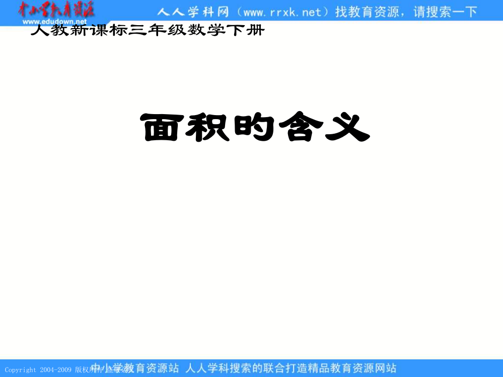 人教课标版三年下面积的概念市公开课获奖课件省名师示范课获奖课件