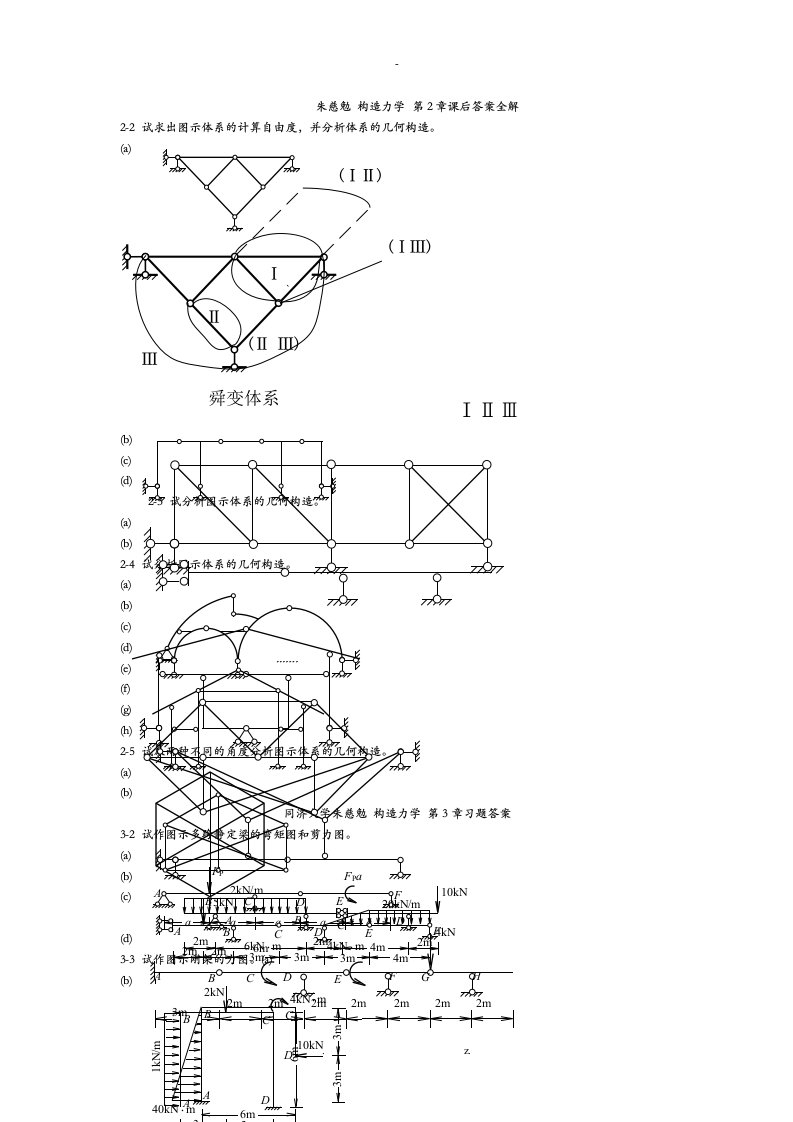 结构力学课后习题答案朱慈勉