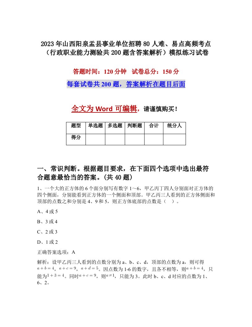 2023年山西阳泉盂县事业单位招聘80人难易点高频考点行政职业能力测验共200题含答案解析模拟练习试卷