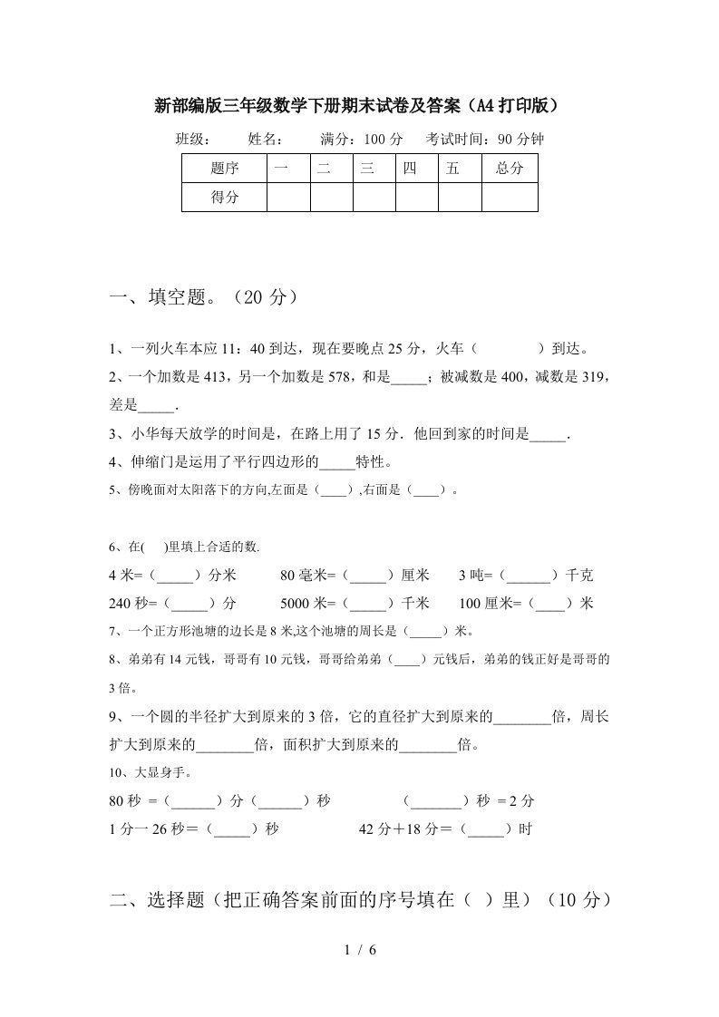 新部编版三年级数学下册期末试卷及答案A4打印版