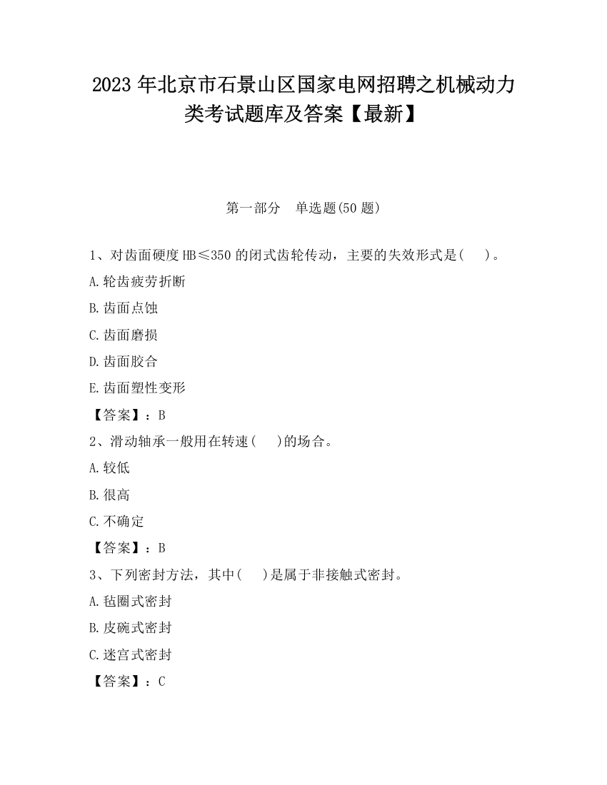 2023年北京市石景山区国家电网招聘之机械动力类考试题库及答案【最新】