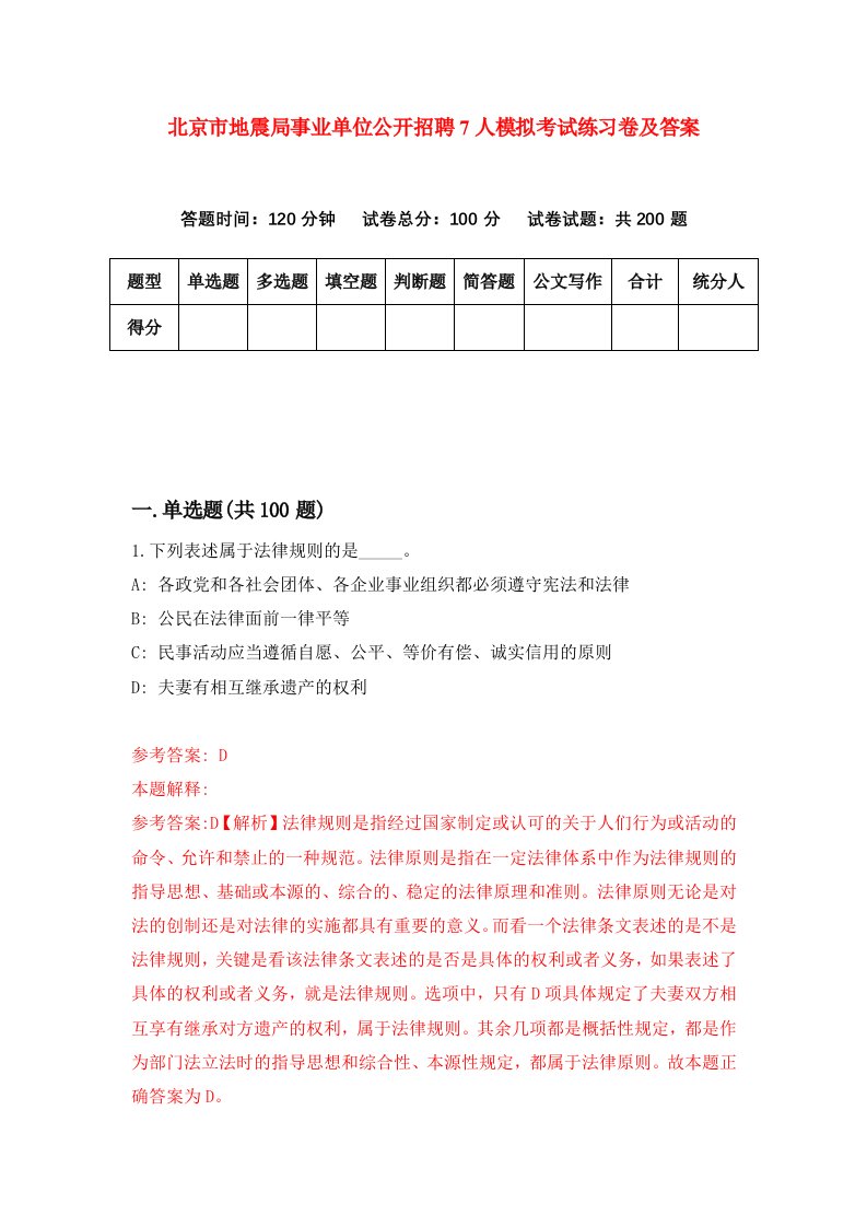 北京市地震局事业单位公开招聘7人模拟考试练习卷及答案第2期