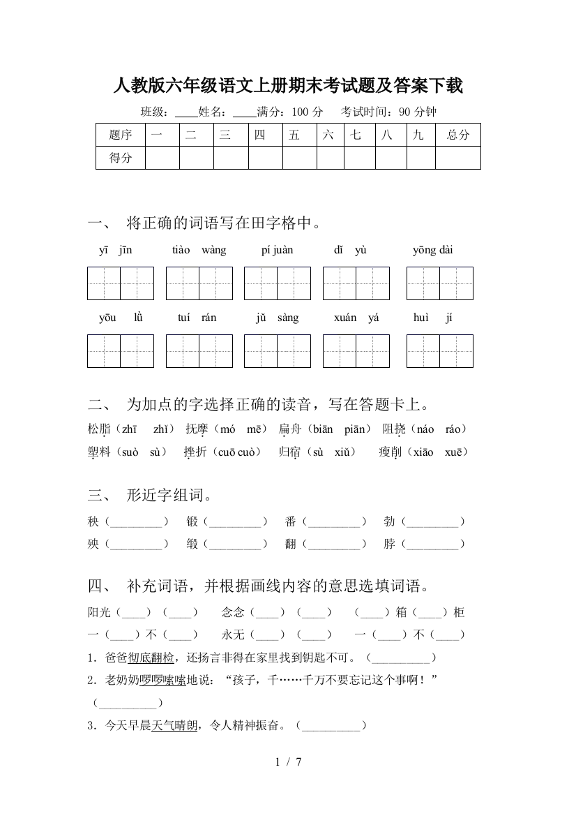 人教版六年级语文上册期末考试题及答案下载