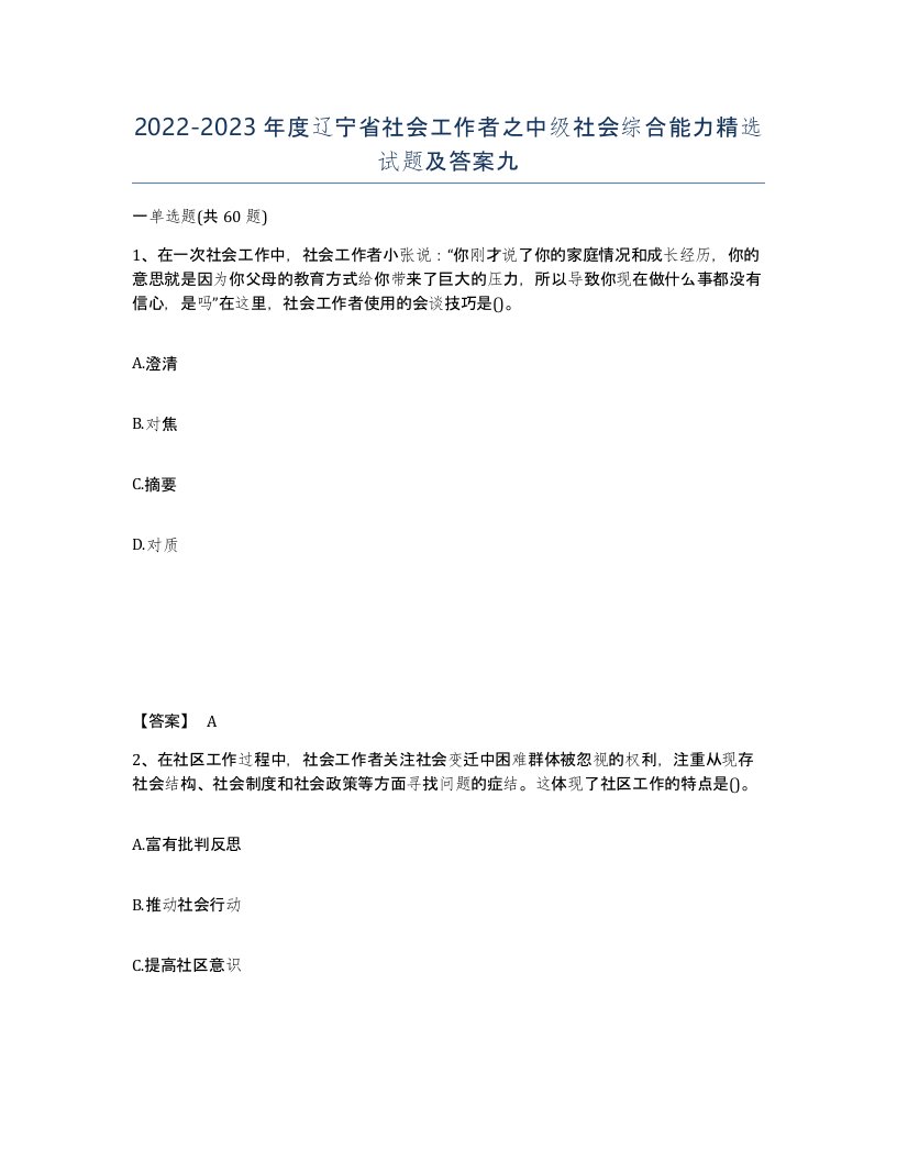 2022-2023年度辽宁省社会工作者之中级社会综合能力试题及答案九