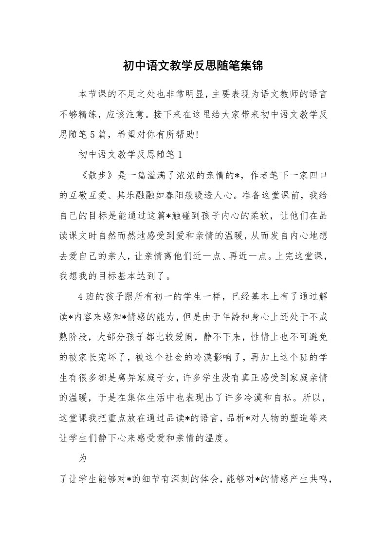 教师随笔_初中语文教学反思随笔集锦