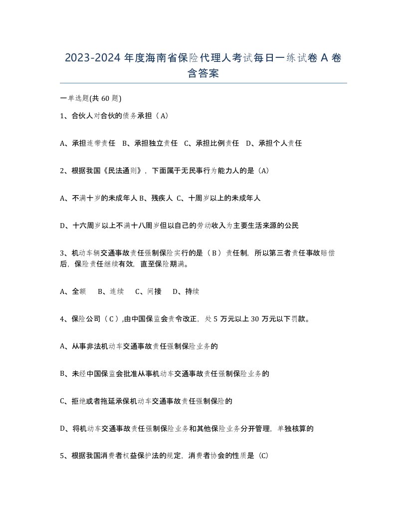 2023-2024年度海南省保险代理人考试每日一练试卷A卷含答案