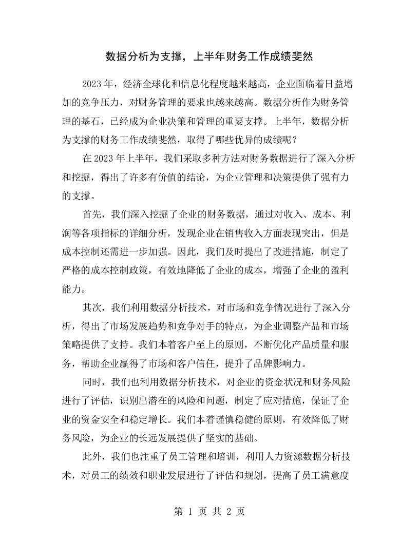 数据分析为支撑，上半年财务工作成绩斐然