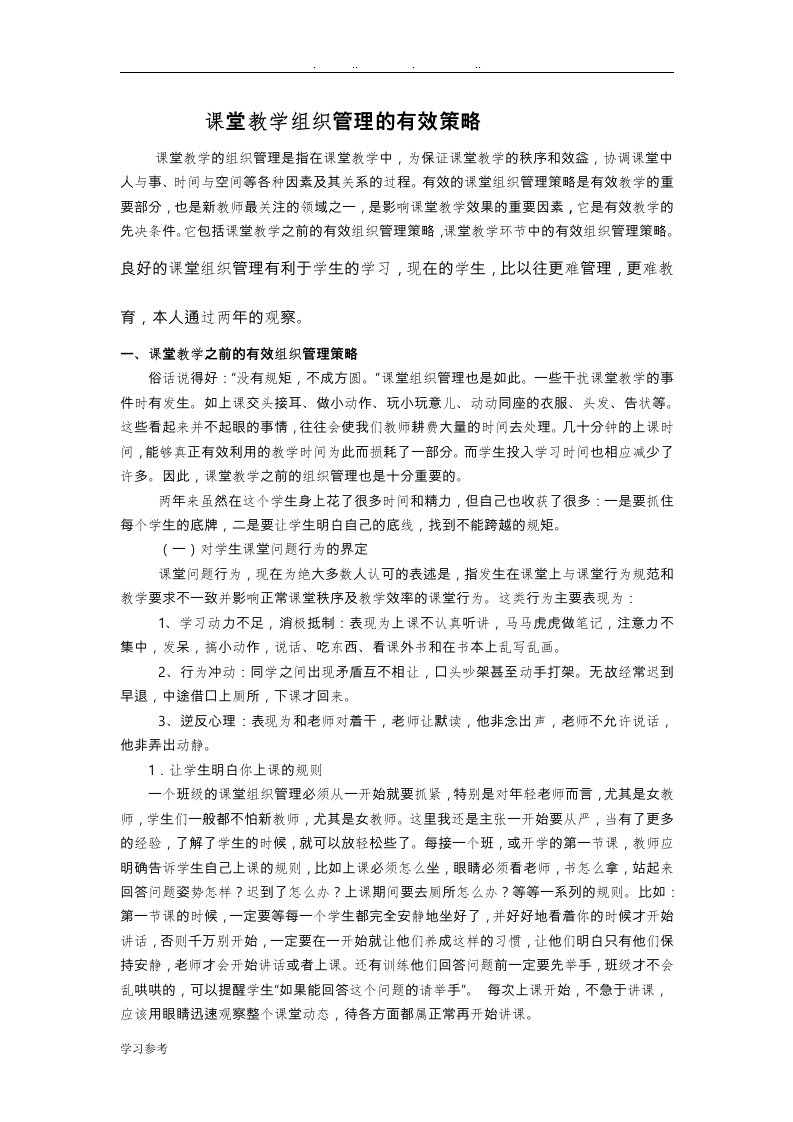 课堂教学组织管理的有效策略分析