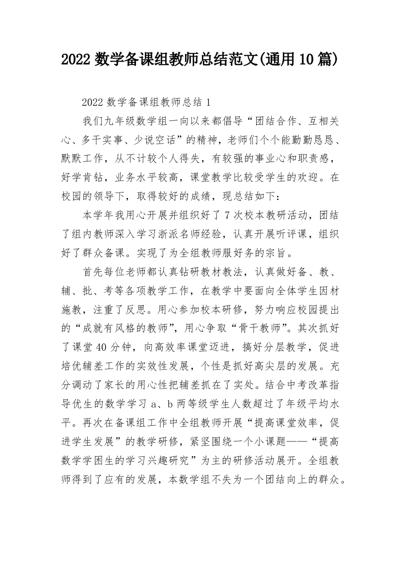 2022数学备课组教师总结范文(通用10篇)