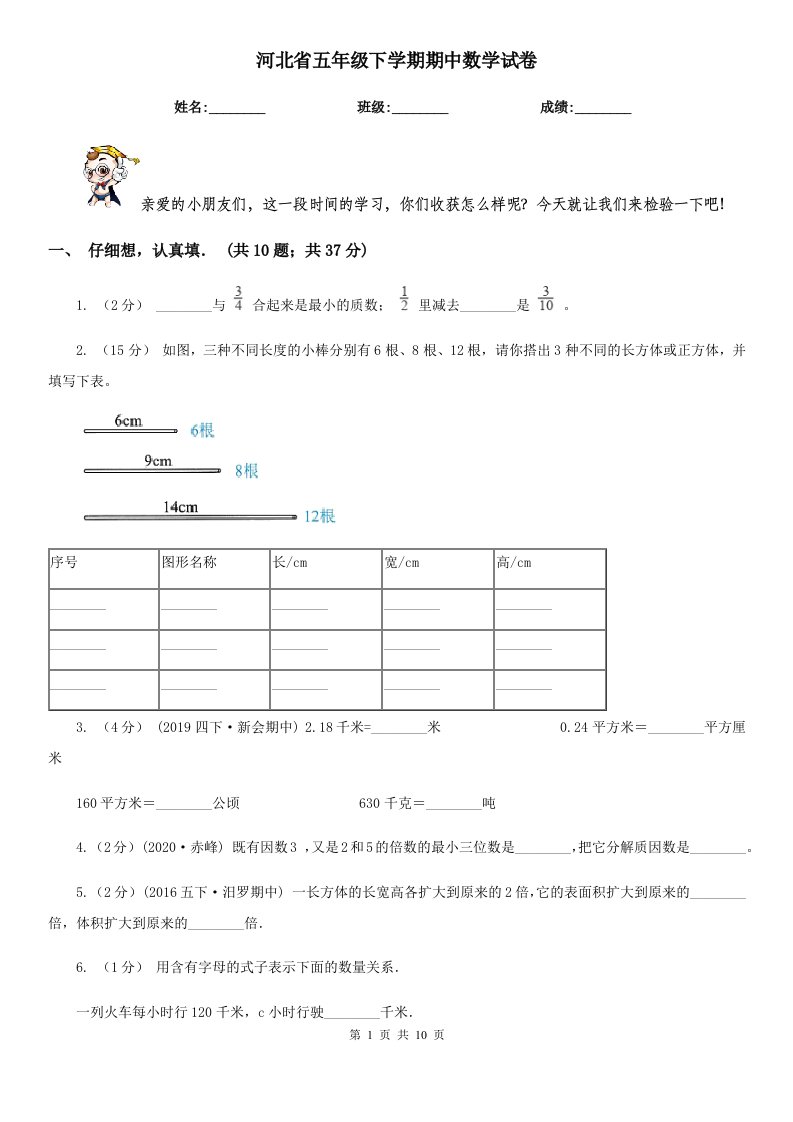 河北省五年级下学期期中数学试卷