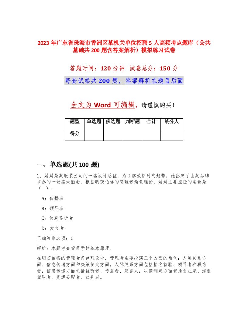 2023年广东省珠海市香洲区某机关单位招聘5人高频考点题库公共基础共200题含答案解析模拟练习试卷