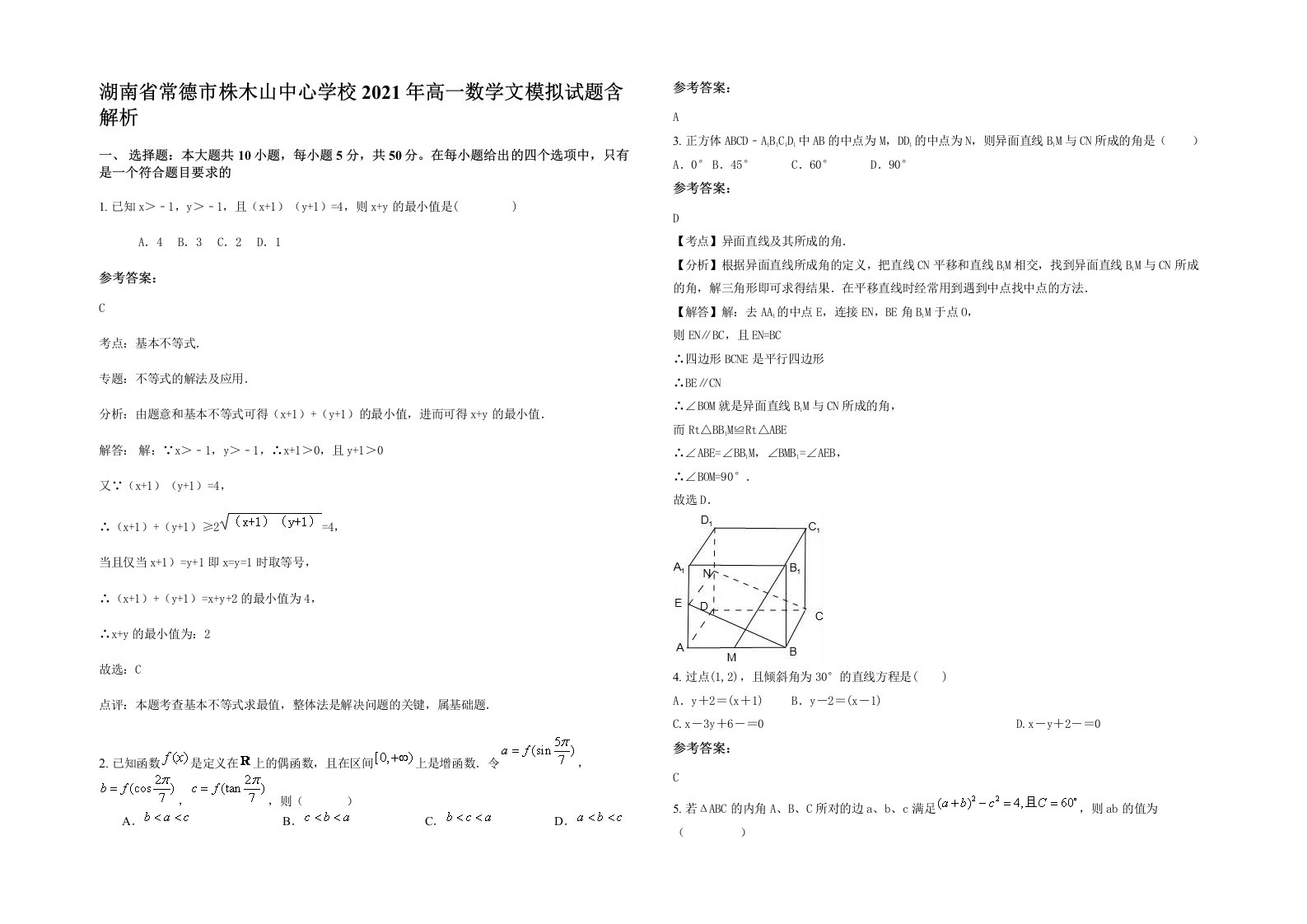 湖南省常德市株木山中心学校2021年高一数学文模拟试题含解析