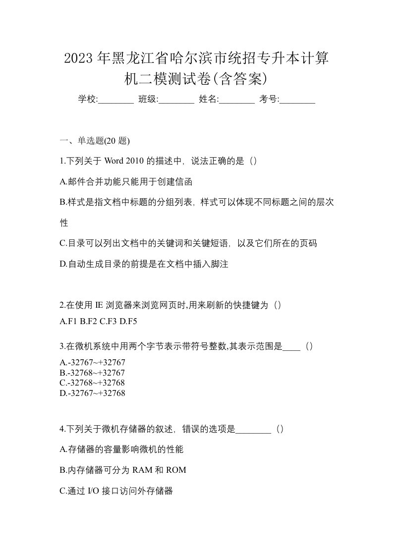 2023年黑龙江省哈尔滨市统招专升本计算机二模测试卷含答案