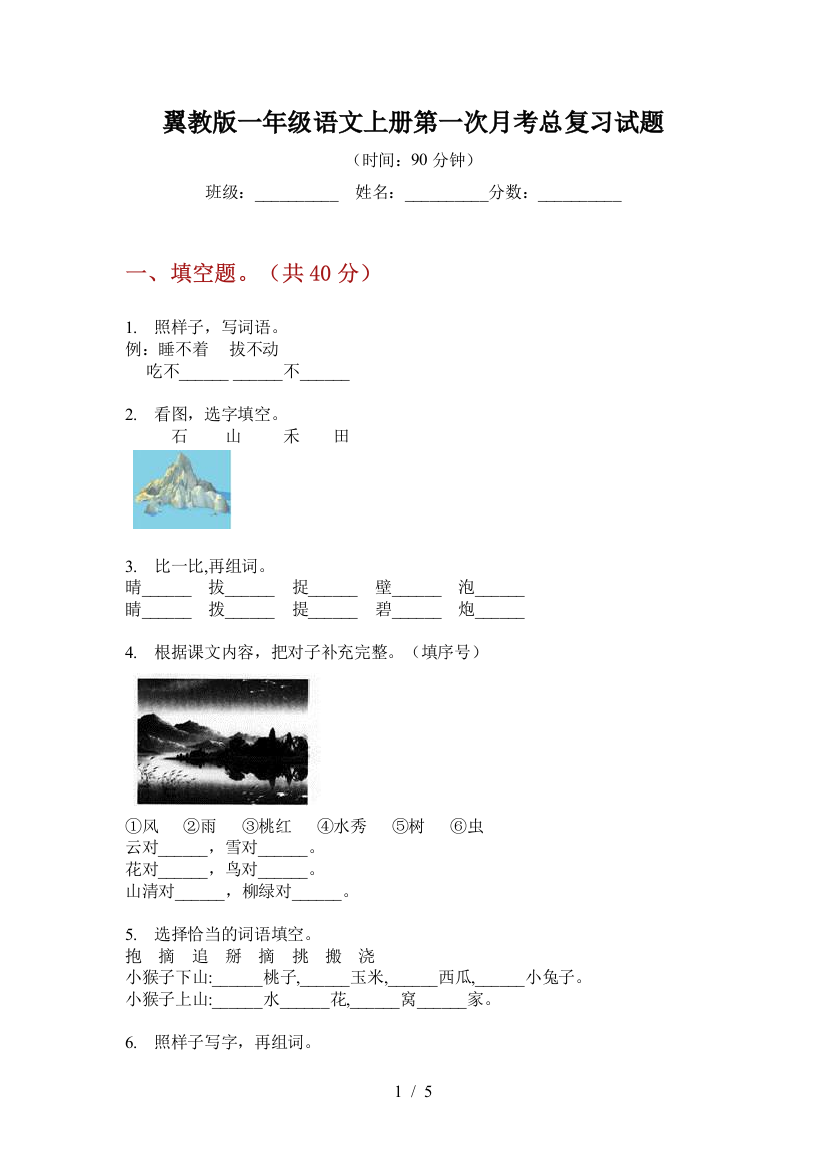 翼教版一年级语文上册第一次月考总复习试题