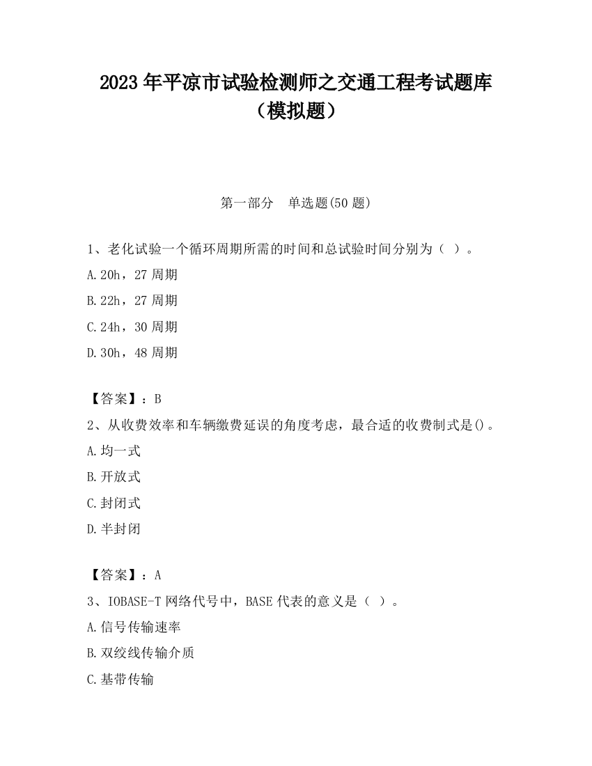 2023年平凉市试验检测师之交通工程考试题库（模拟题）