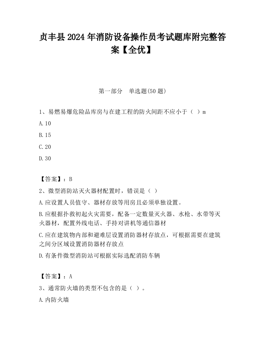 贞丰县2024年消防设备操作员考试题库附完整答案【全优】