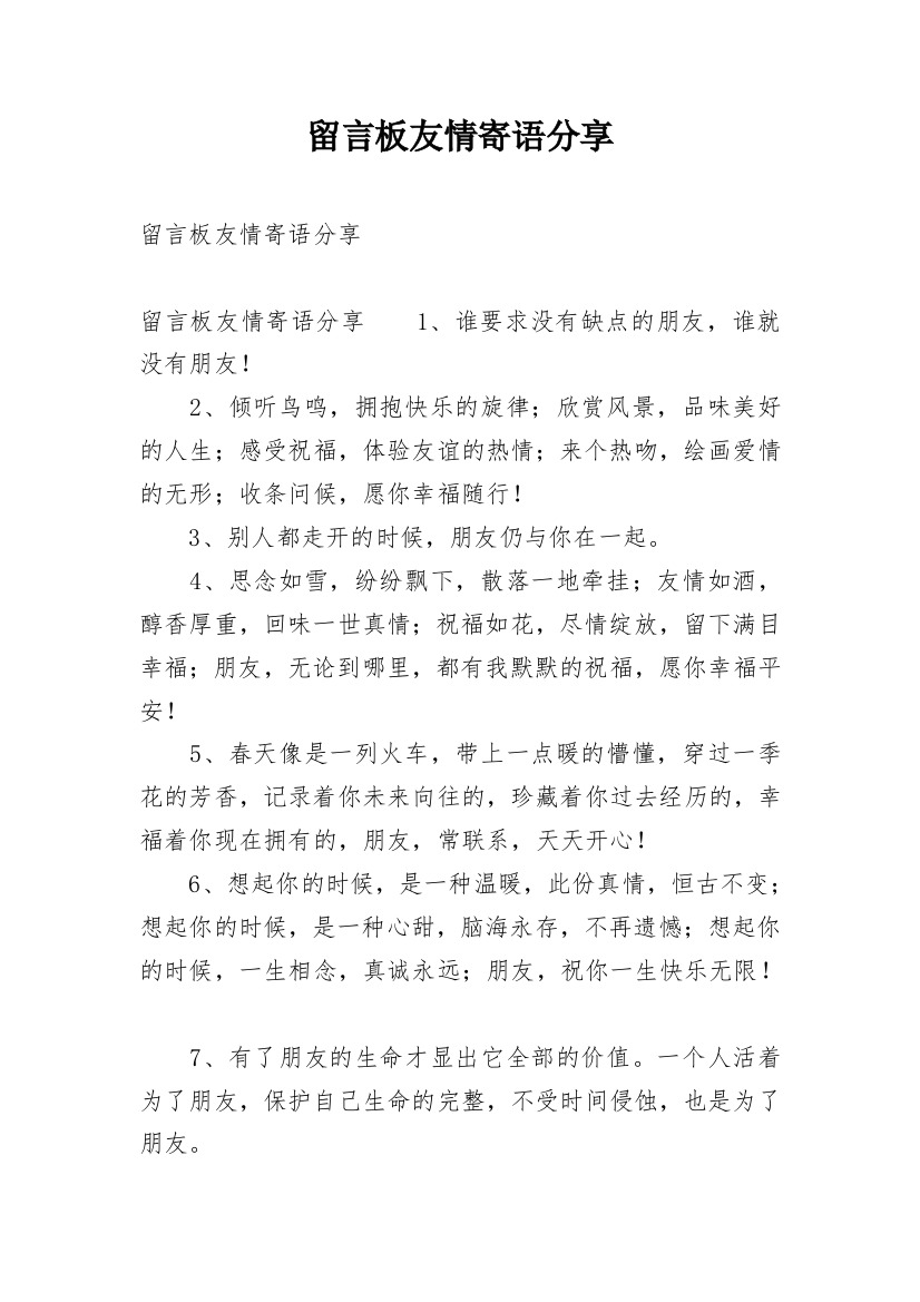 留言板友情寄语分享