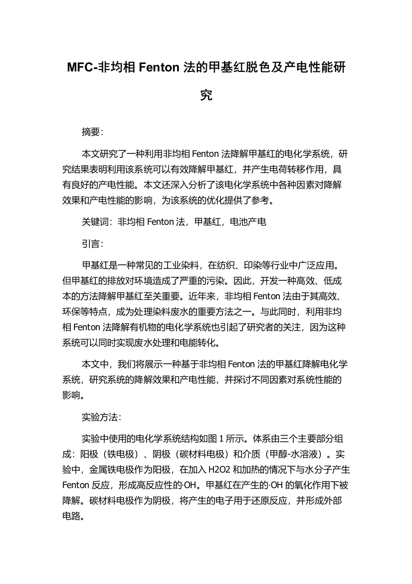 MFC-非均相Fenton法的甲基红脱色及产电性能研究