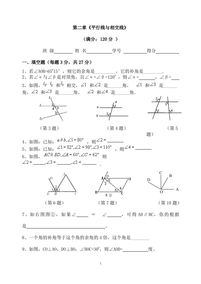 北师大版七年级下册数学第二章平行线与相交线测试题