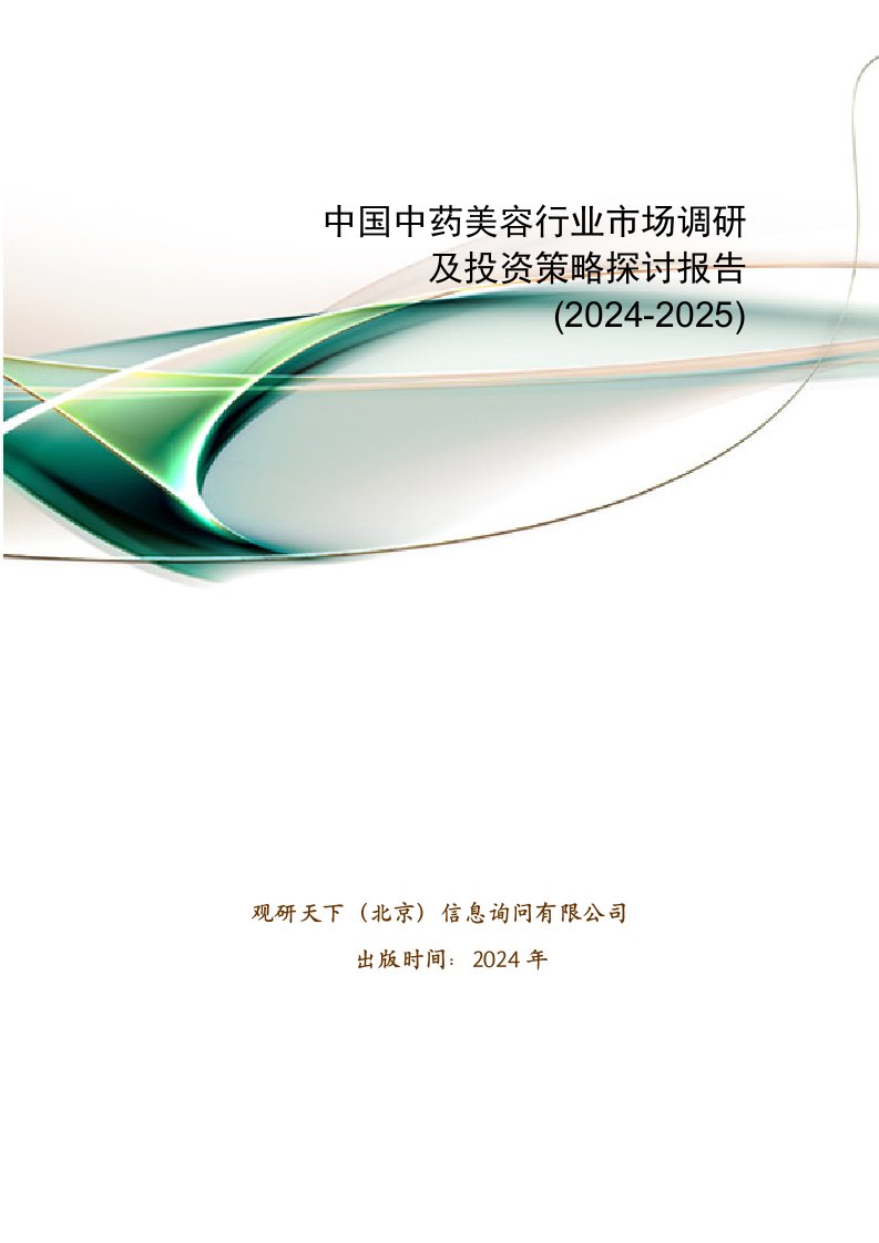 中国中药美容行业市场调研及投资策略研究报告(2024-2025)