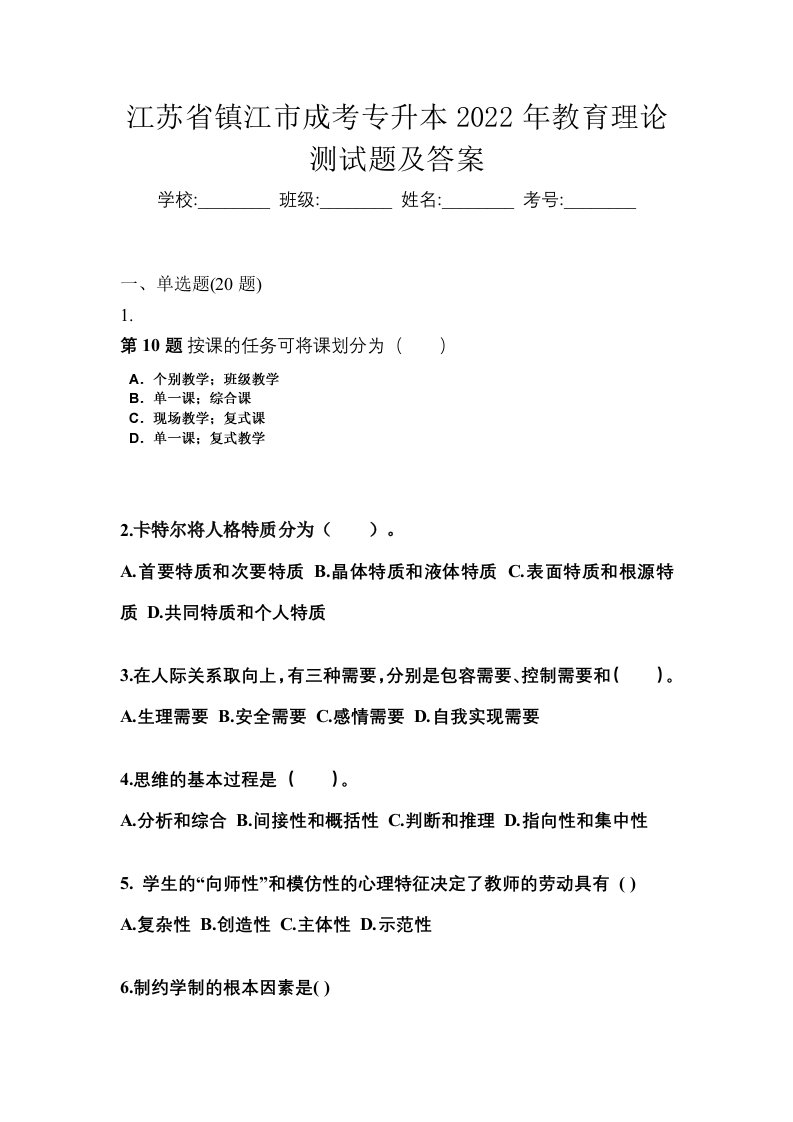 江苏省镇江市成考专升本2022年教育理论测试题及答案