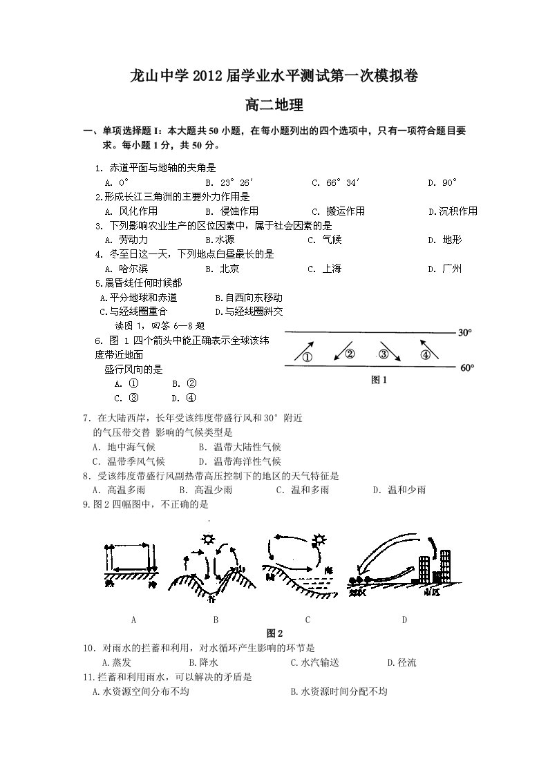 2011广东省高二学业水平测试地理模拟试题