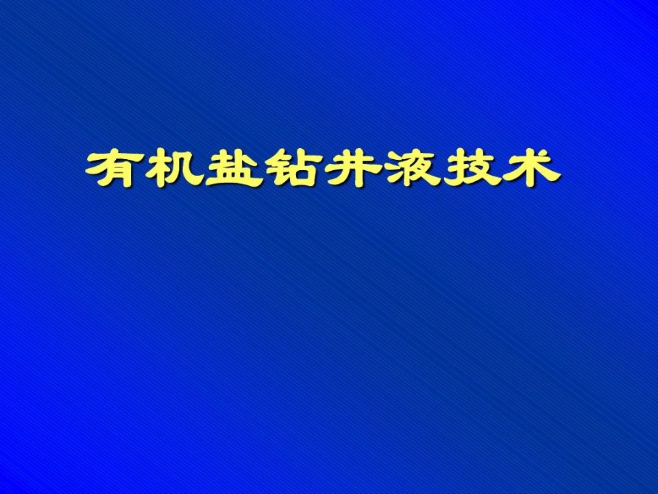 有机盐钻井液技术