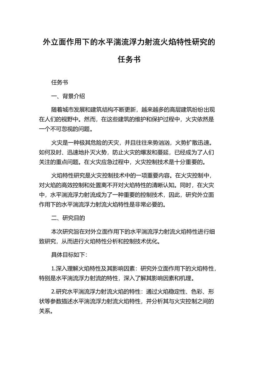 外立面作用下的水平湍流浮力射流火焰特性研究的任务书