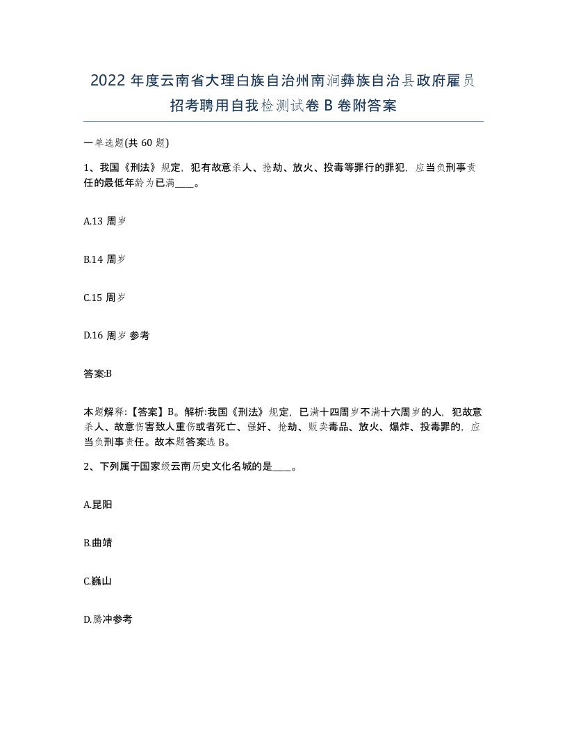 2022年度云南省大理白族自治州南涧彝族自治县政府雇员招考聘用自我检测试卷B卷附答案