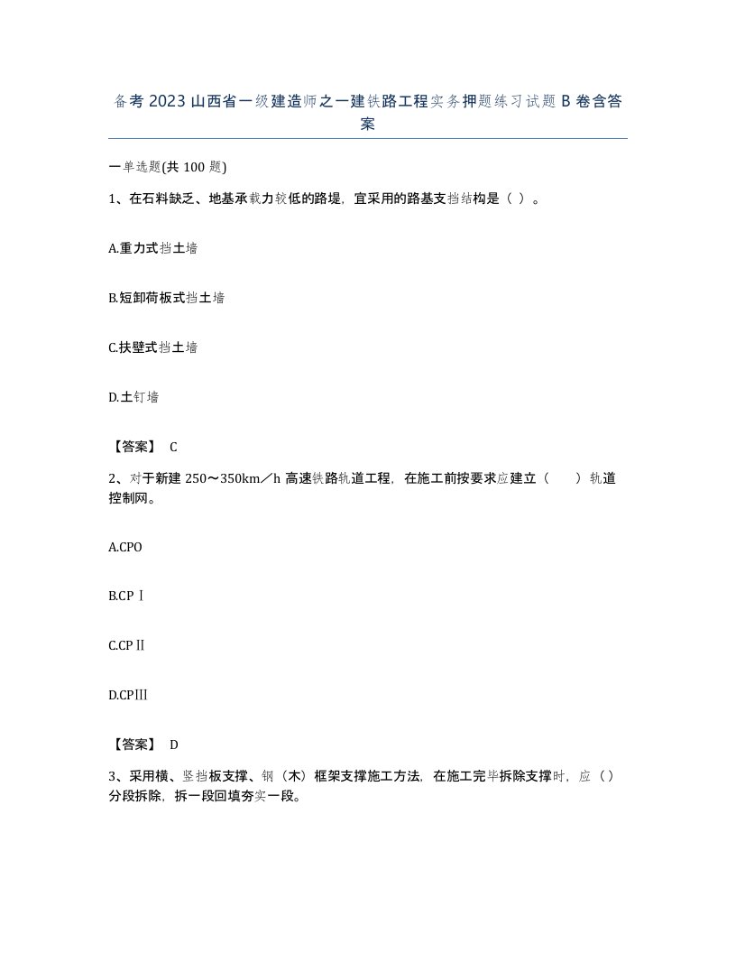 备考2023山西省一级建造师之一建铁路工程实务押题练习试题B卷含答案