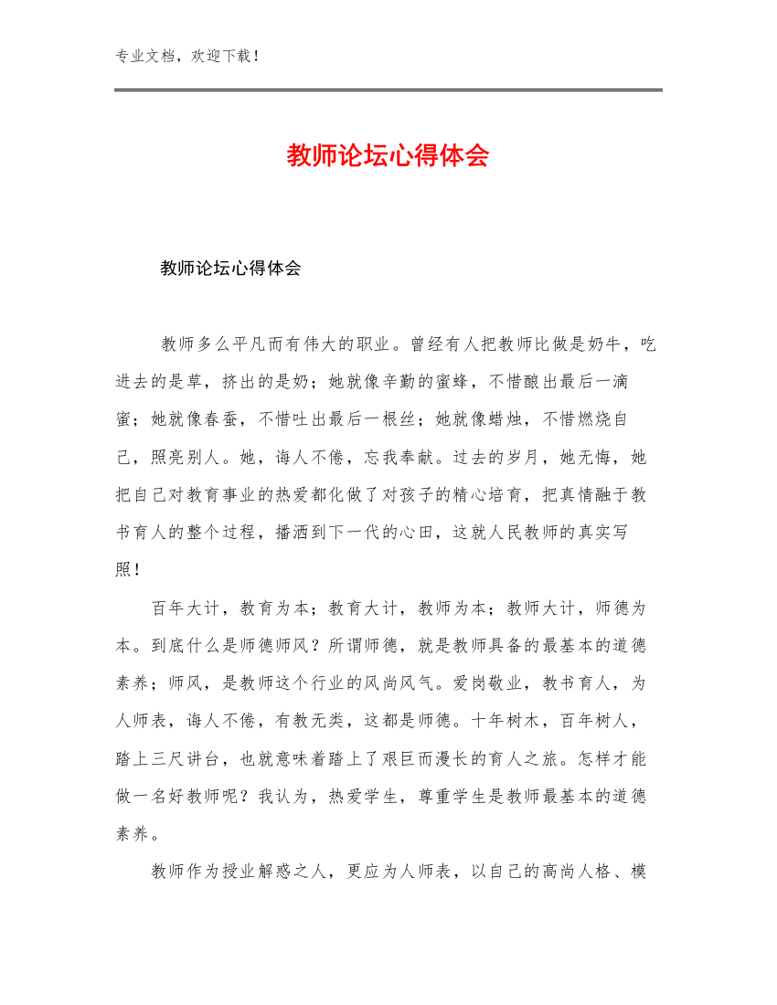 2023教师论坛心得体会优选例文16篇