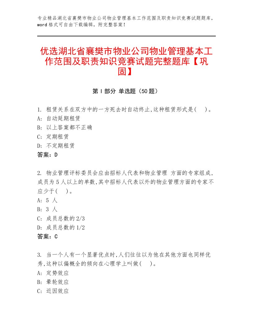 优选湖北省襄樊市物业公司物业管理基本工作范围及职责知识竞赛试题完整题库【巩固】