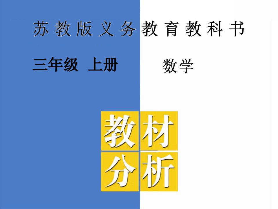 新苏教版小学数学教材三年级上册教材分析