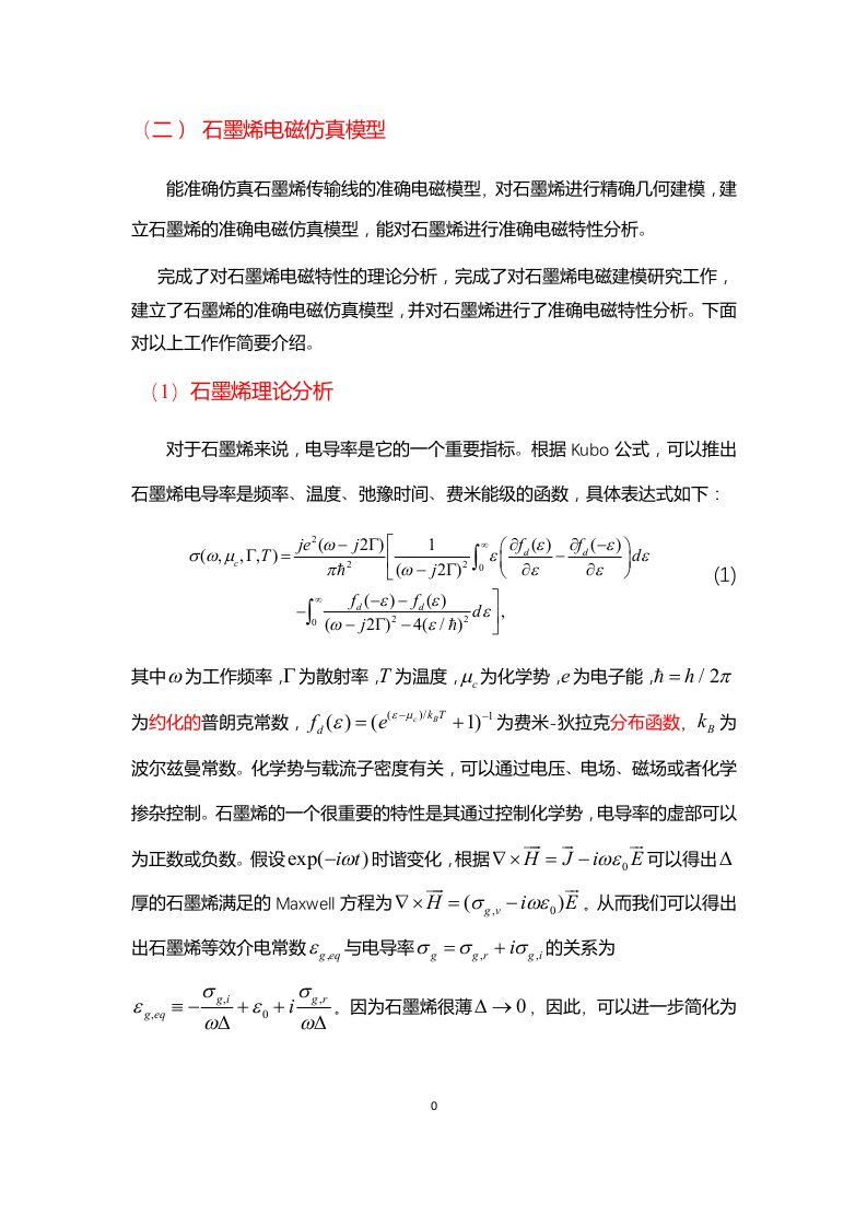 石墨烯电磁仿真模型